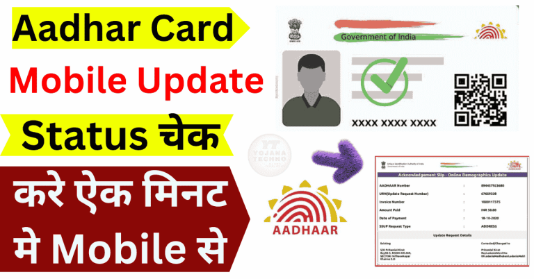 Aadhar Card Mobile Number Update Status Check Online
